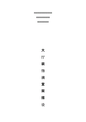 大厅装饰满堂脚手架搭设工程施工设计方案.doc