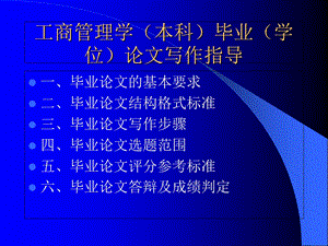 工商管理学(本科)毕业(学位)论文写作指导).ppt