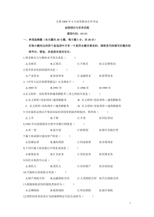 2004年4月7月自考金融理论与实务全套真题及答案共16套.doc