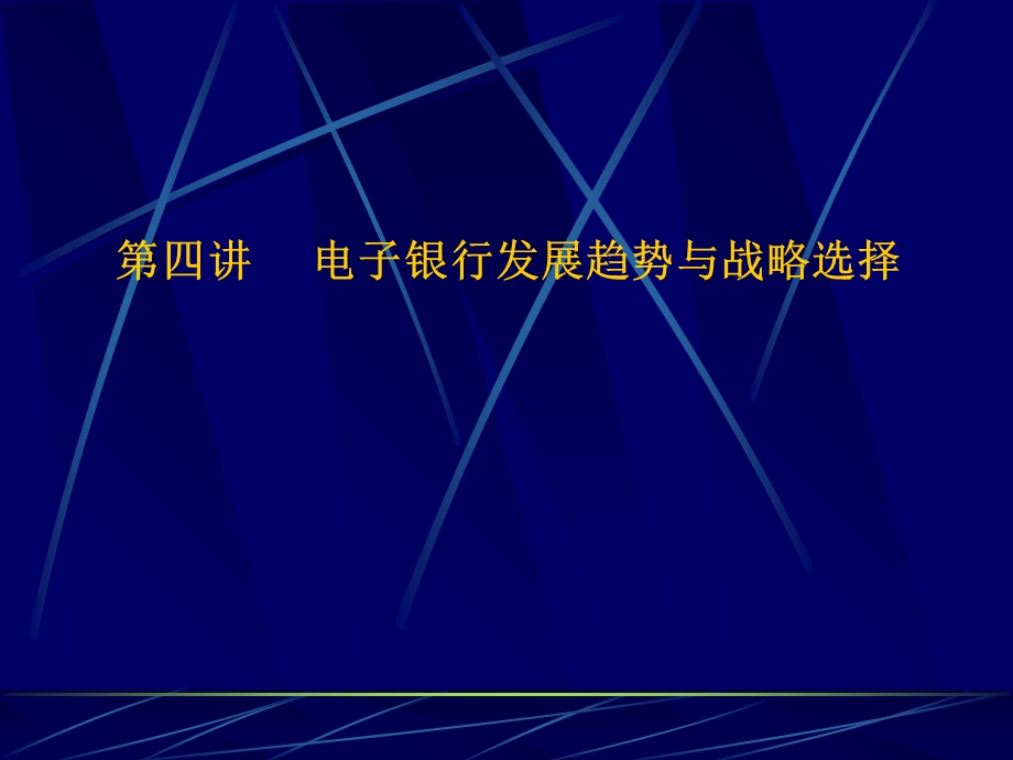 电子支付与网络银行.ppt_第1页