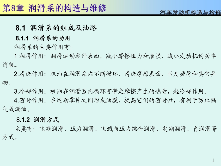 汽车发动机构造与检修PPT课件第8章.ppt_第1页