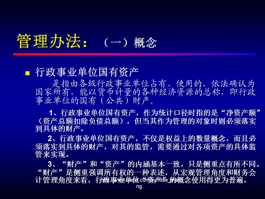 【课件】行政事业单位资产管理办法及资产清查政策.ppt_第3页