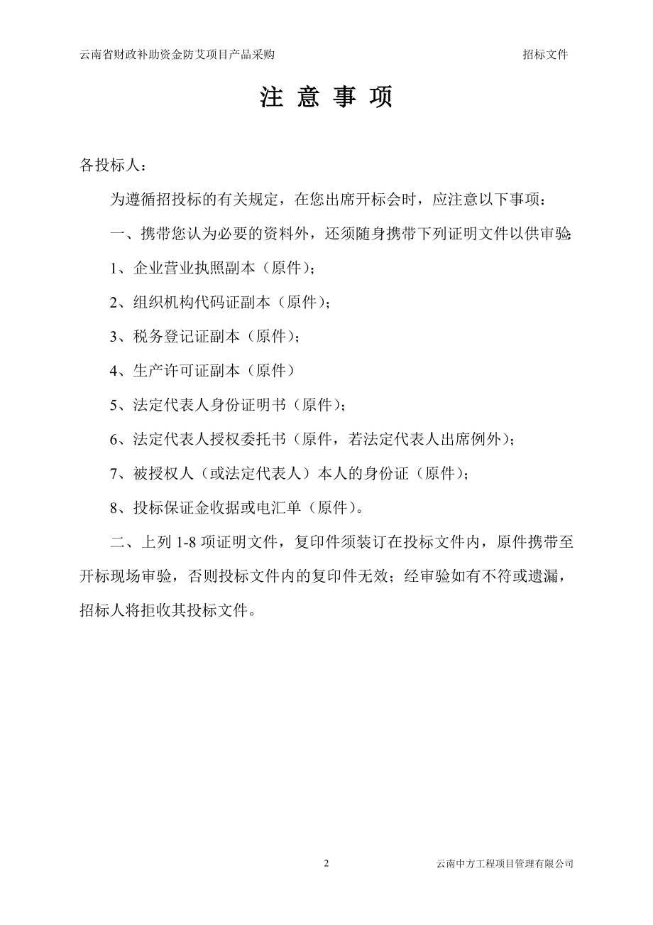 云南省财政补助资金防艾项目产品采购招标文件.doc_第2页