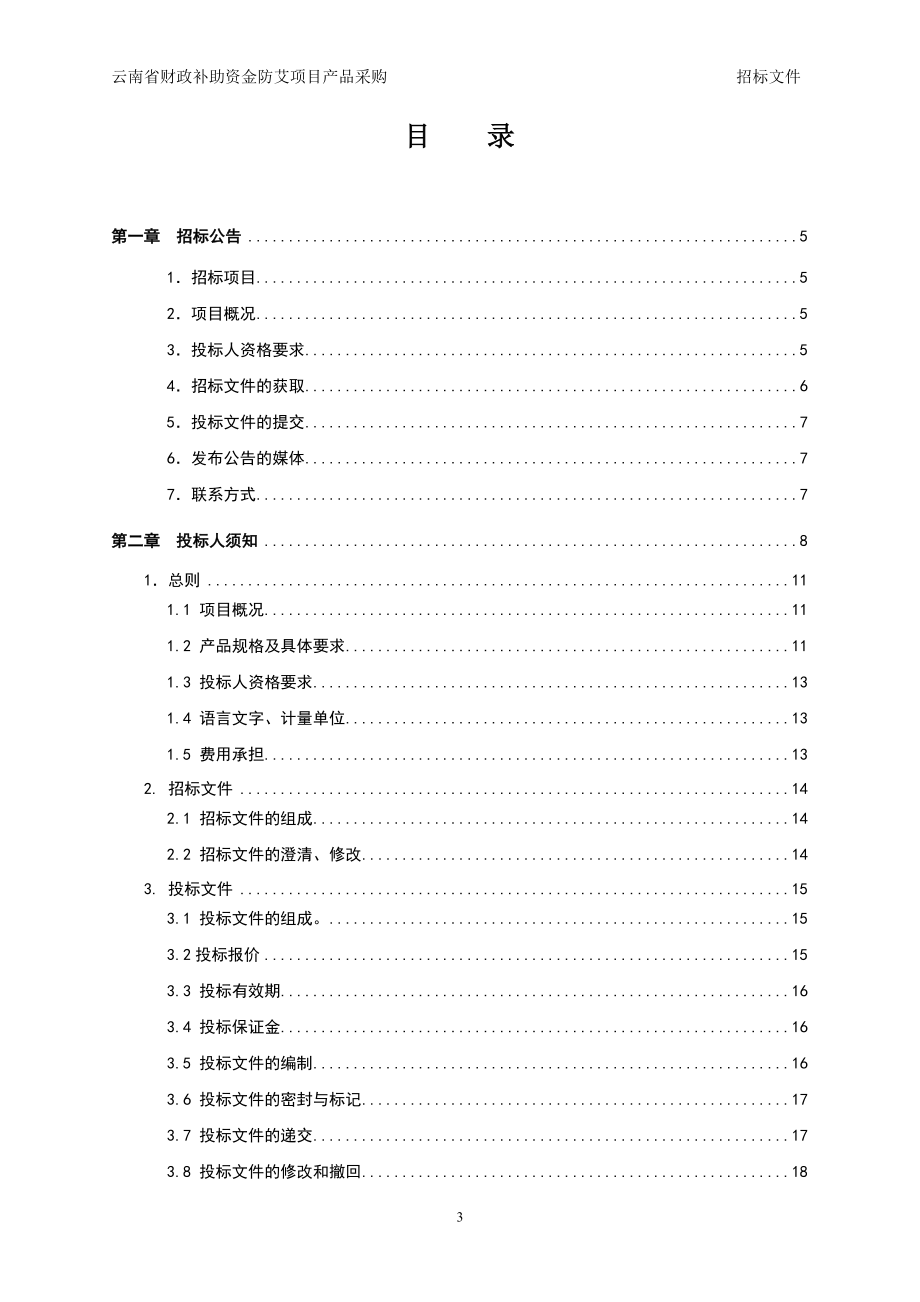 云南省财政补助资金防艾项目产品采购招标文件.doc_第3页