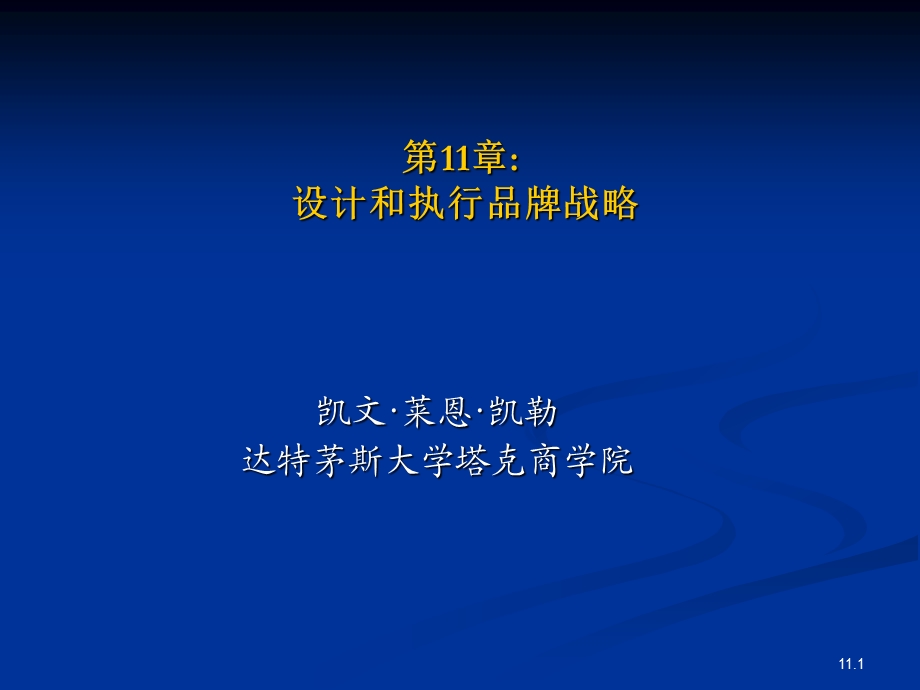 凯勒战略品牌管理ppt课件.ppt_第1页