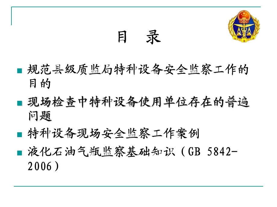 特种设备现场安全监察工作规范.ppt_第2页