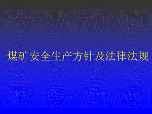 煤矿矿长法律法规培训.ppt