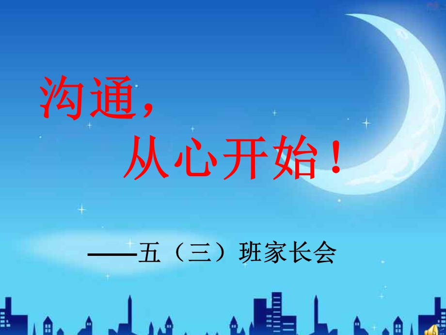 小学五年级(三)班家长会ppt.ppt_第1页