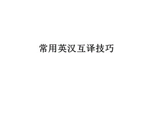 常用英汉互译技巧.ppt