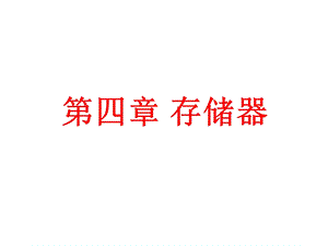 计算机组成原理第四章.ppt