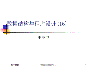 数据结构与程序设计(王丽苹)16-linkedl.ppt