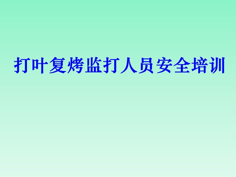 烟草企业打叶复烤监打人员安全培训.ppt_第1页