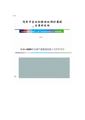 汽车平台化和模块化设计要色及案件分析.doc