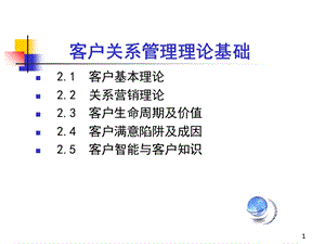 客户关系管理理论基础.ppt