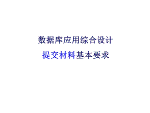 数据库应用综合设计提交材料要求.ppt