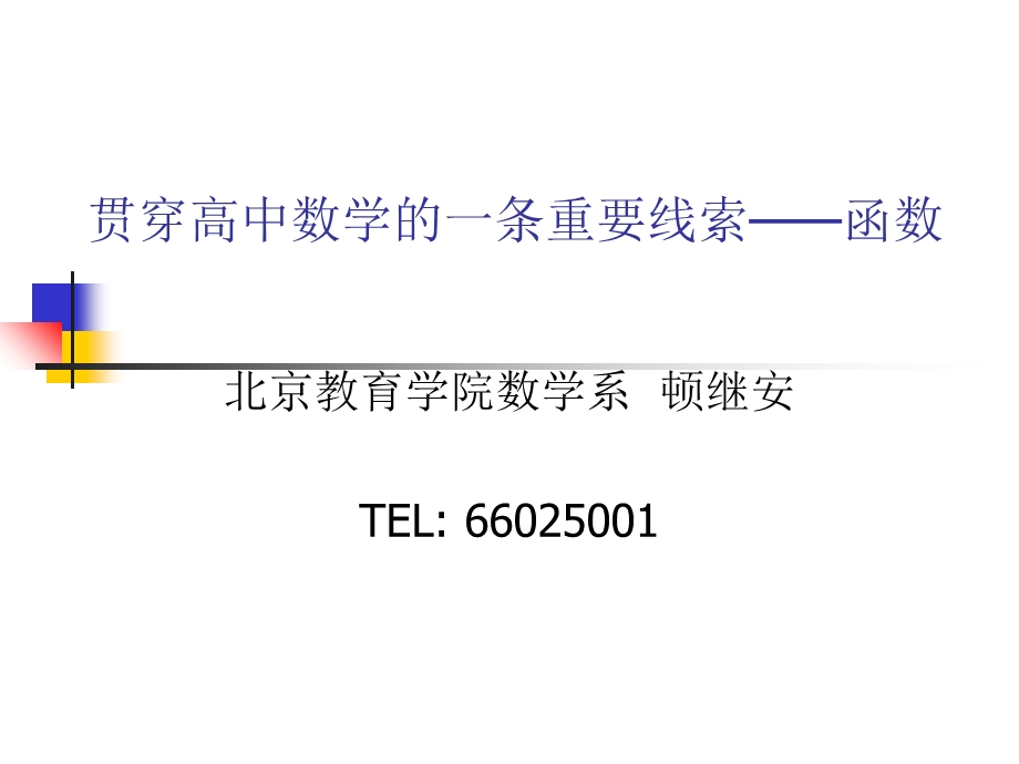 新课程中的函数与函数教学.ppt_第1页