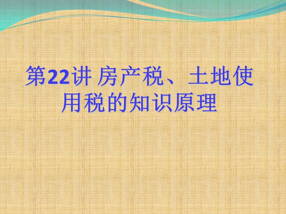 房产税、土地使用税知识原理.ppt_第1页