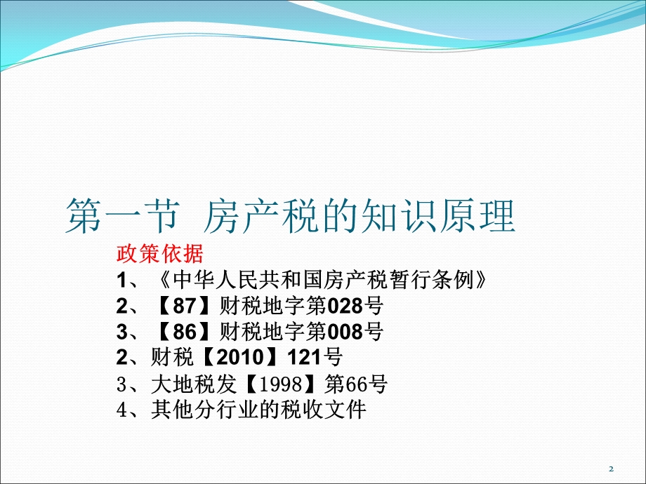 房产税、土地使用税知识原理.ppt_第2页