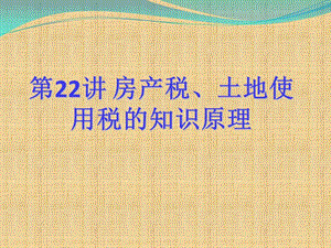 房产税、土地使用税知识原理.ppt