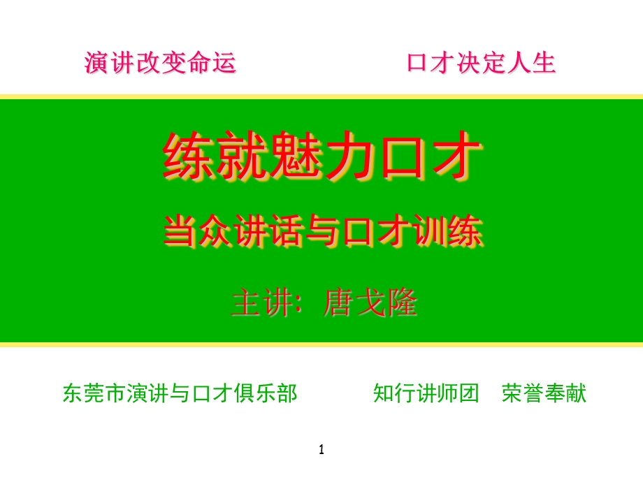 赢在职场经典实用课件练就魅力口才.ppt_第1页