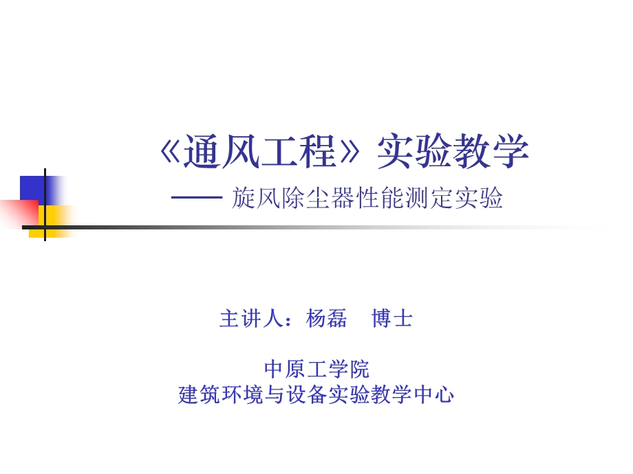 旋风除尘器性能测定实验.ppt_第1页