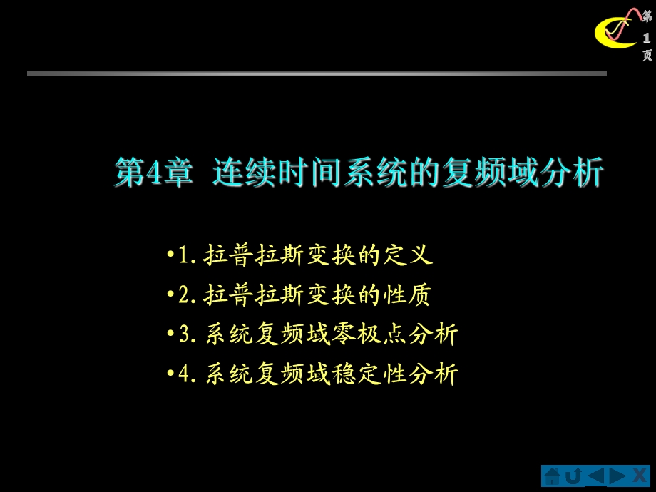 拉普拉斯变换定义与收敛域.ppt_第1页