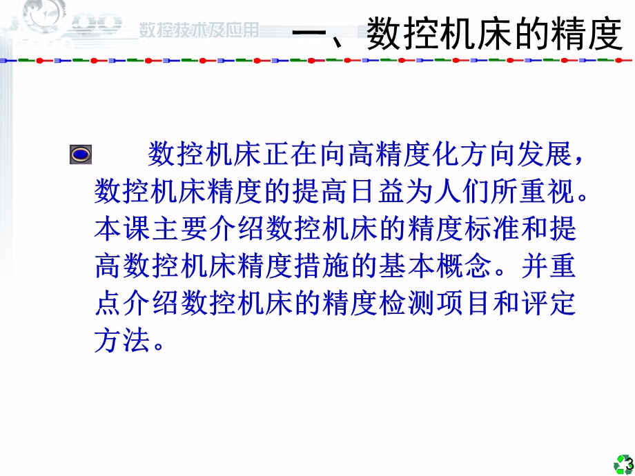 数控系统精度控制方法.ppt_第3页