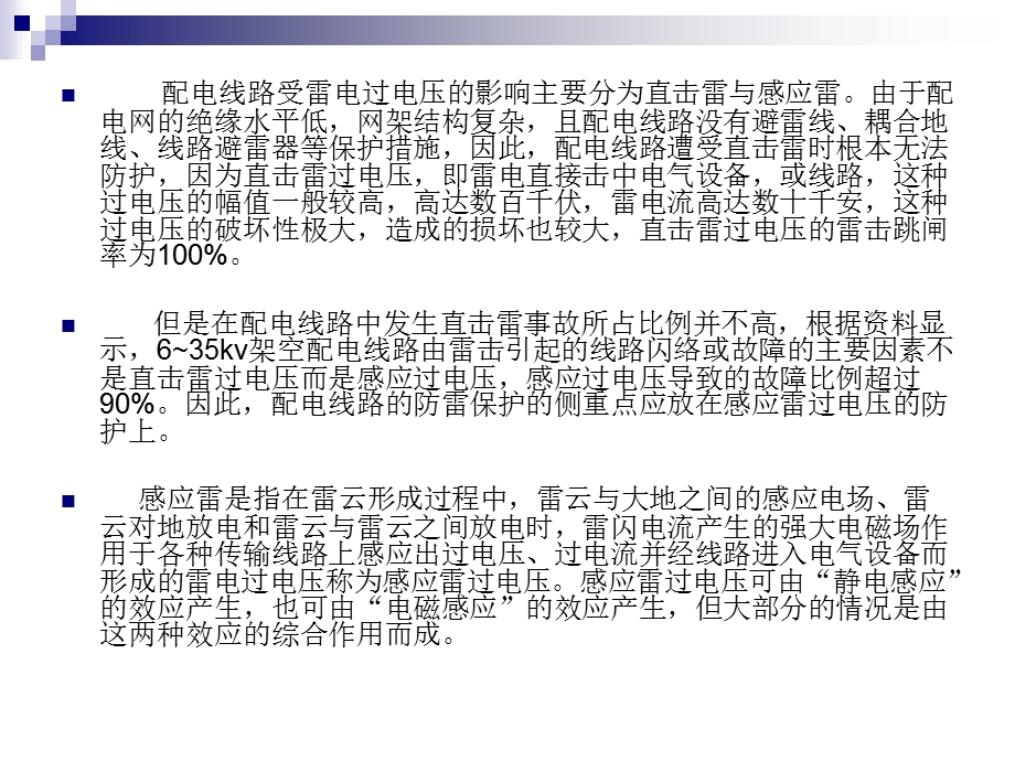 现代防雷技术PPT课件第六章配电网防雷保护.ppt_第2页