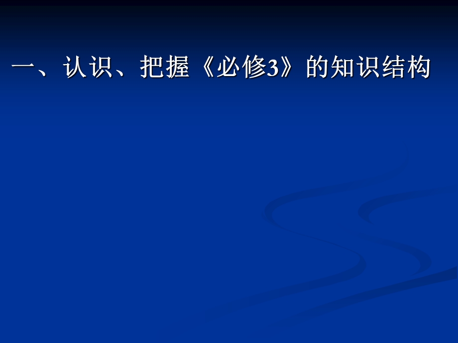 湘教版必修3分析-促进有效教学提高学生的学习能力.ppt_第2页