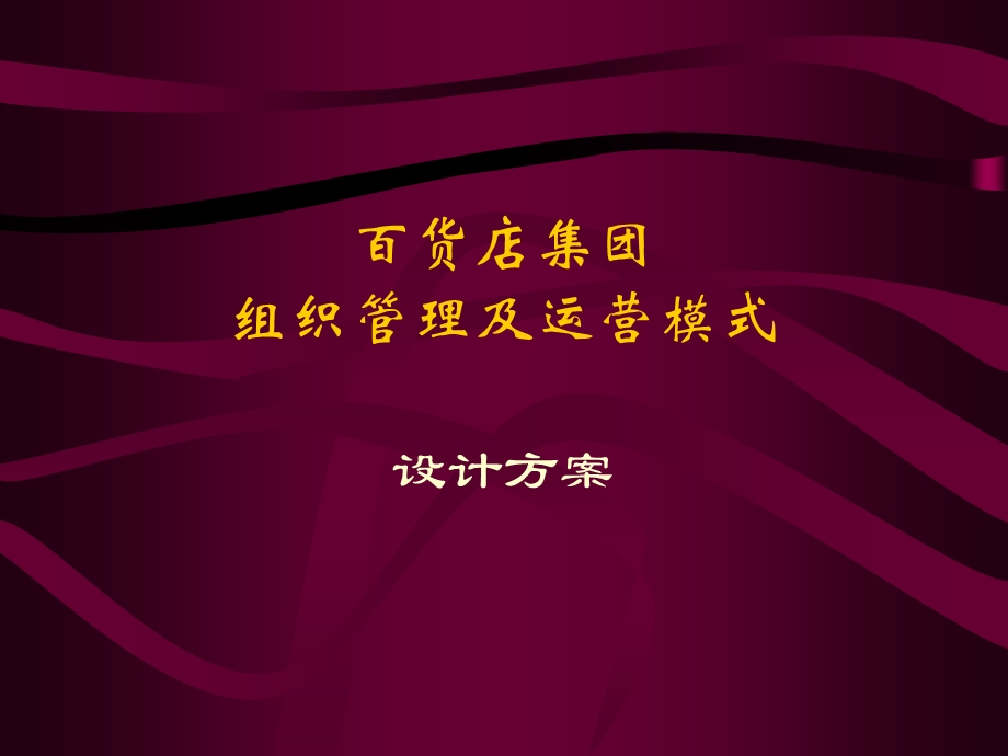 百货店集团组织管理及运营模式设计方案.ppt_第1页