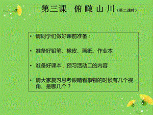 湘教版小学六年级美术下册《俯瞰山川》.ppt