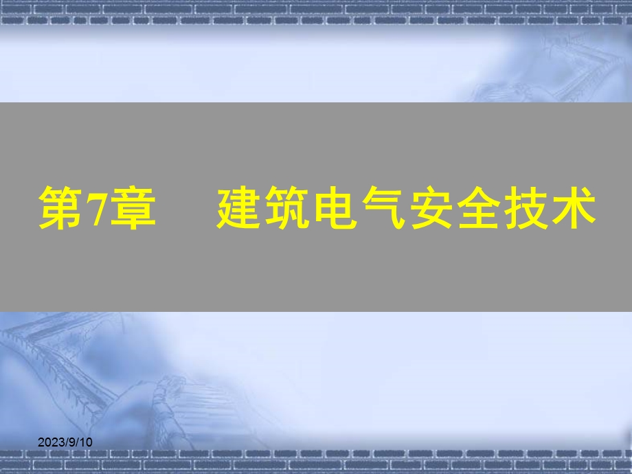 建筑电气-第7章-建筑电气安全技术.ppt_第1页