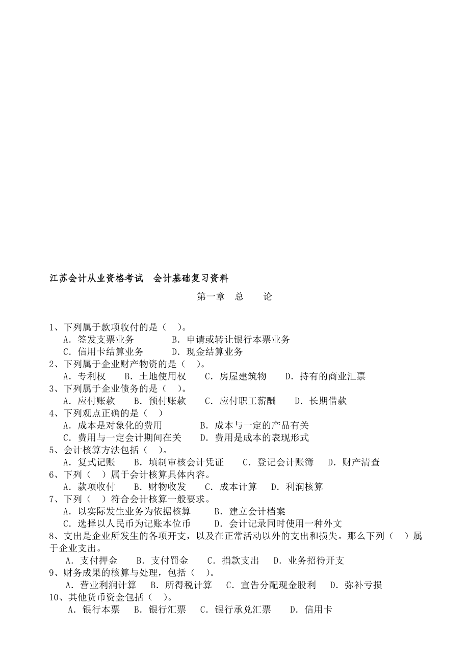 江苏会计从业资格考试会计基础复习资料有答案.doc_第1页