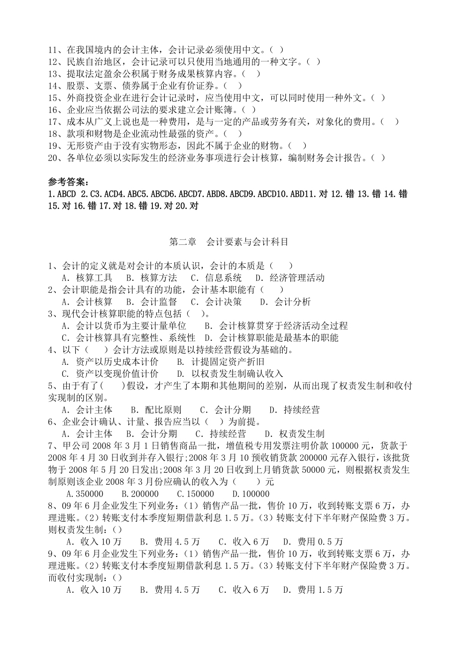 江苏会计从业资格考试会计基础复习资料有答案.doc_第2页