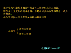 数字电路中最基本的元件是晶体二极管和晶体三极管.ppt