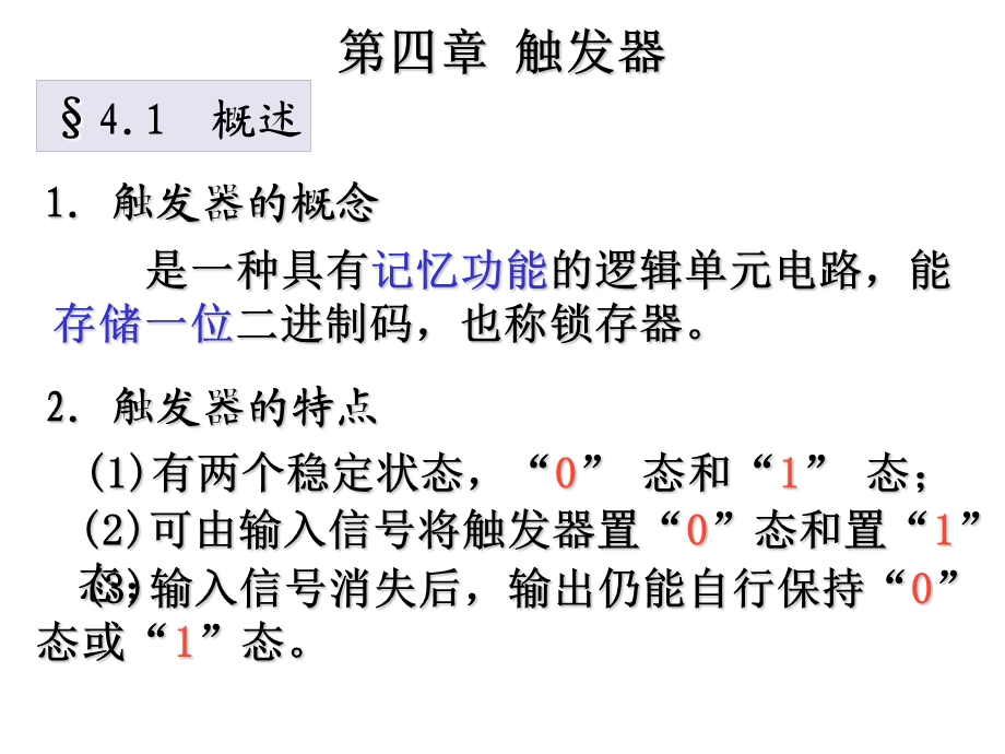 数字电子技术基础PPT第四章触发器.ppt_第1页