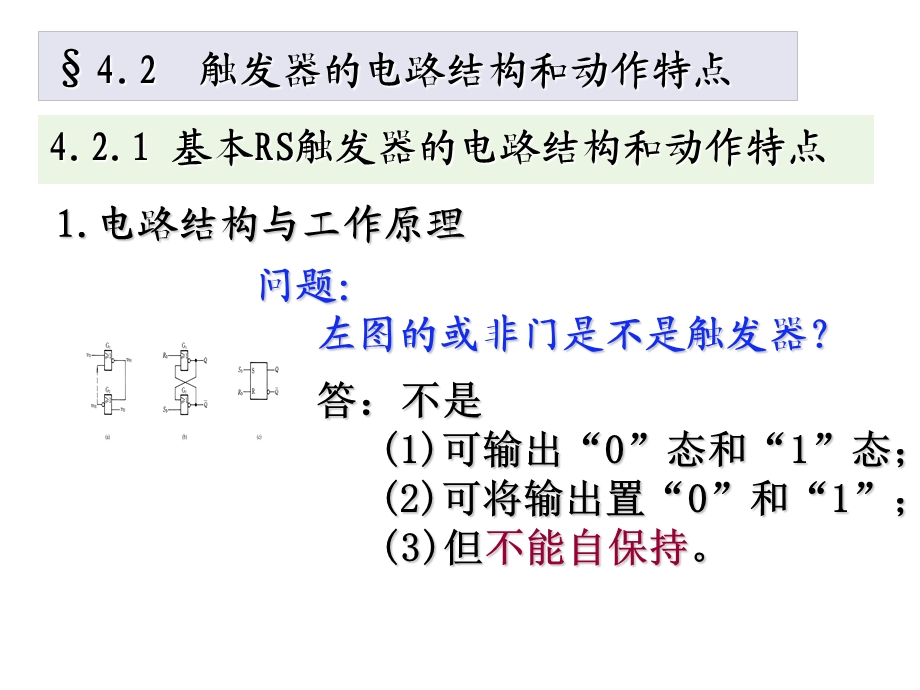 数字电子技术基础PPT第四章触发器.ppt_第3页