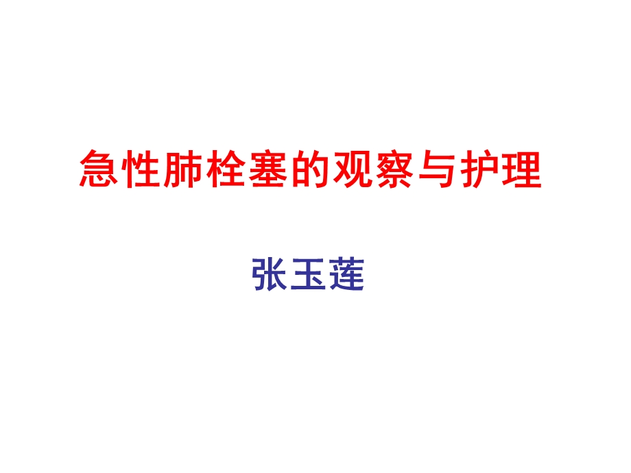 急性肺栓塞的急救与护理.ppt_第1页