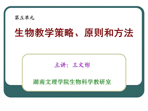 生物教学策略、原则和方法.ppt