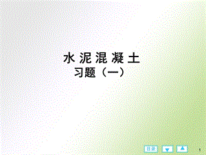 建筑材料(混凝土习题).ppt