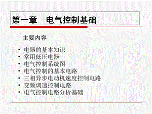 机床电气控制基础.ppt