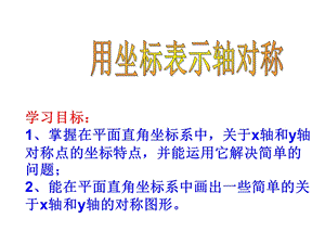 用坐标表示轴对称.ppt