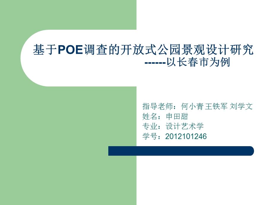 开放公园使用后评价.ppt_第1页