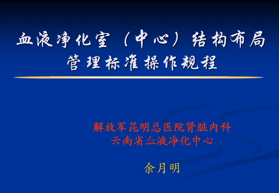 血液透析室结构布局(培训材料余月明).ppt_第1页