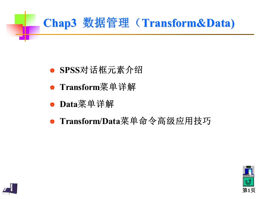 数据管理(TransformData).ppt_第1页