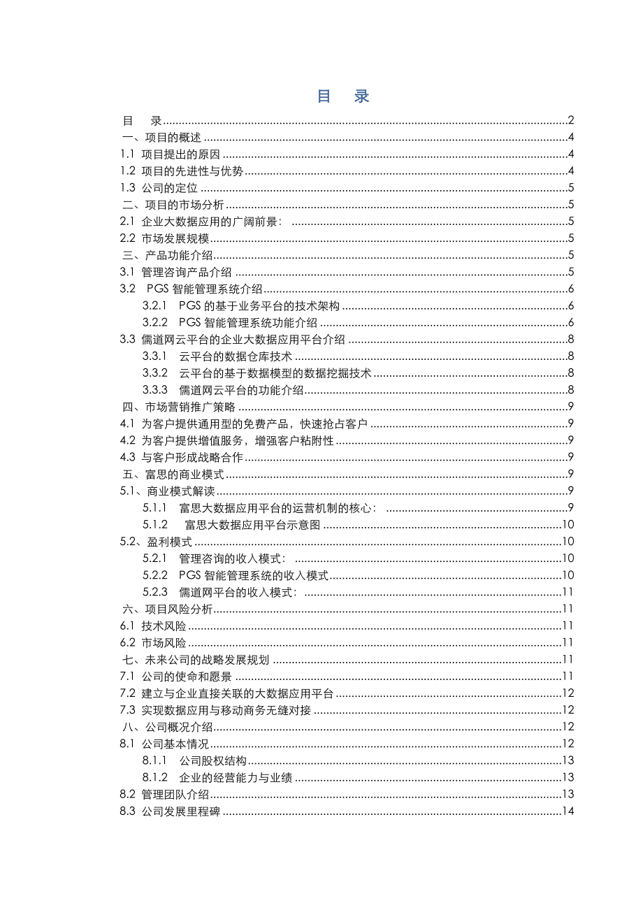 大数据应用项目商业实施计划书.doc_第2页