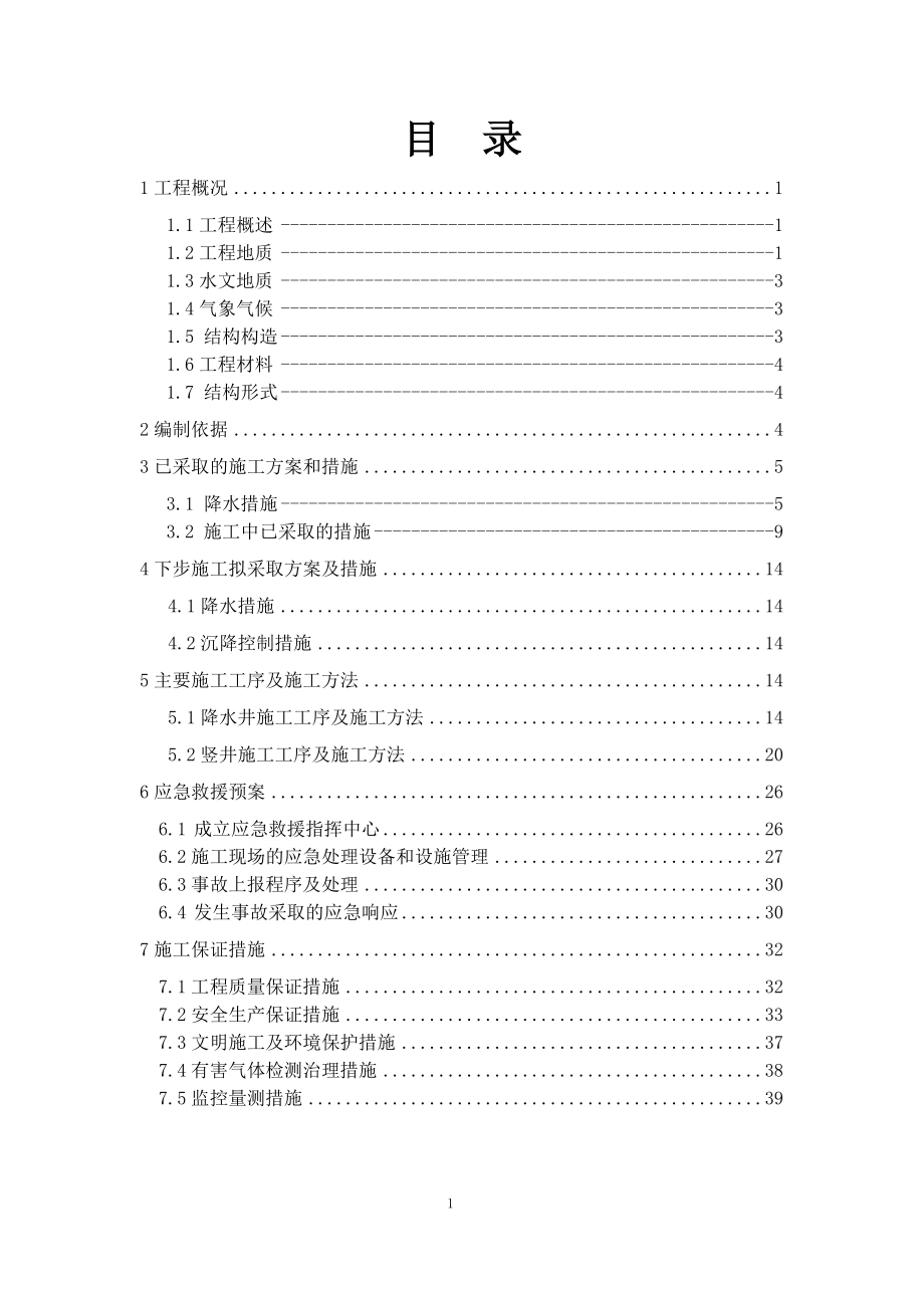 1号竖井开挖降水及沉降控制方案图文.doc_第1页