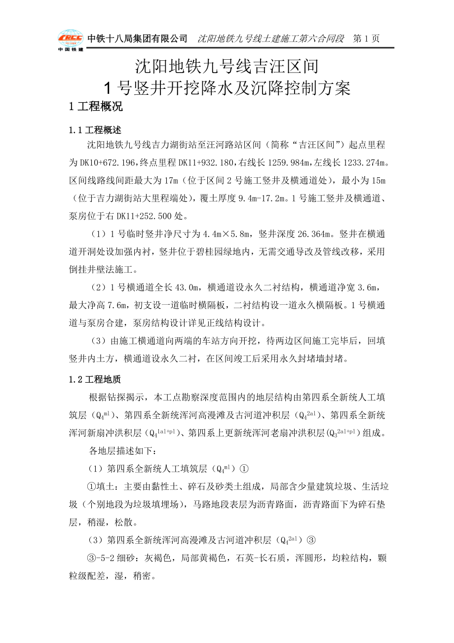 1号竖井开挖降水及沉降控制方案图文.doc_第2页