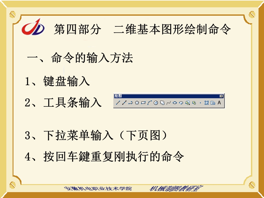 第四部分二维基本图形绘制命令1.ppt_第1页