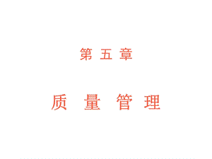 现代企业管理课件第五章全面质量管理.ppt